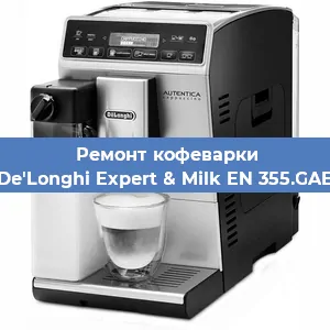 Замена | Ремонт редуктора на кофемашине De'Longhi Expert & Milk EN 355.GAE в Белгороде